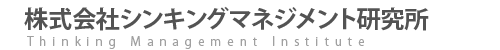 株式会社シンキングマネジメント研究所