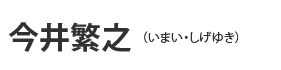 今井繁之(いまいしげゆき)
